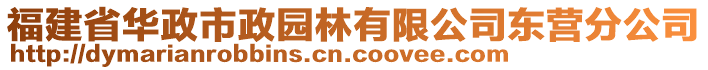 福建省華政市政園林有限公司東營分公司