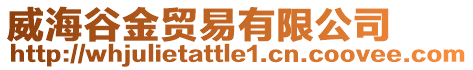 威海谷金貿(mào)易有限公司