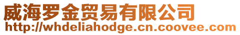 威海羅金貿(mào)易有限公司