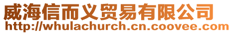 威海信而義貿易有限公司