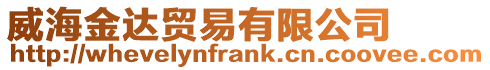 威海金達貿(mào)易有限公司