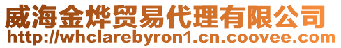 威海金燁貿(mào)易代理有限公司
