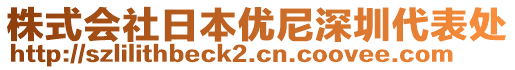 株式會社日本優尼深圳代表處