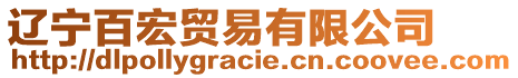 遼寧百宏貿(mào)易有限公司