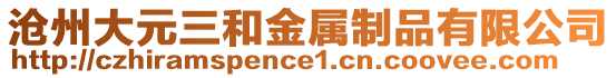 滄州大元三和金屬制品有限公司