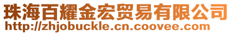 珠海百耀金宏貿(mào)易有限公司