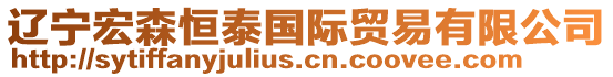 遼寧宏森恒泰國際貿(mào)易有限公司