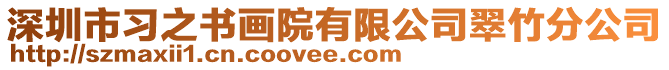 深圳市習之書畫院有限公司翠竹分公司