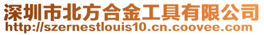 深圳市北方合金工具有限公司