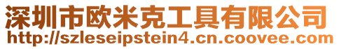 深圳市歐米克工具有限公司