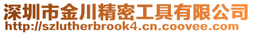 深圳市金川精密工具有限公司