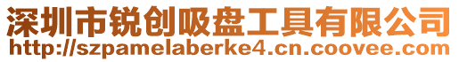 深圳市銳創吸盤工具有限公司