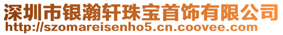 深圳市銀瀚軒珠寶首飾有限公司