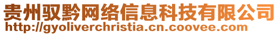 貴州馭黔網絡信息科技有限公司