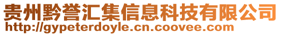 貴州黔譽匯集信息科技有限公司