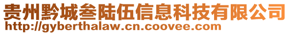 貴州黔城叁陸伍信息科技有限公司
