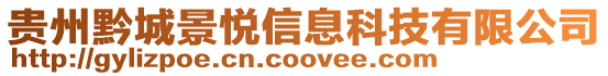 貴州黔城景悅信息科技有限公司