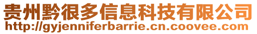 貴州黔很多信息科技有限公司
