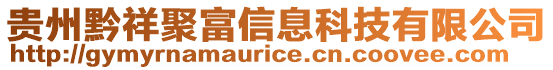 貴州黔祥聚富信息科技有限公司