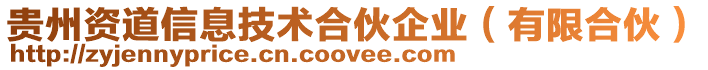 貴州資道信息技術(shù)合伙企業(yè)(有限合伙)
