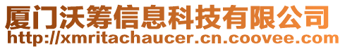 廈門沃籌信息科技有限公司