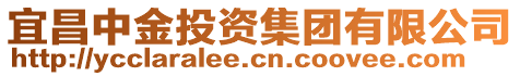 宜昌中金投資集團(tuán)有限公司