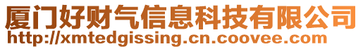 廈門好財氣信息科技有限公司