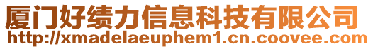 廈門(mén)好績(jī)力信息科技有限公司