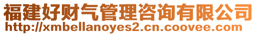 福建好財氣管理咨詢有限公司