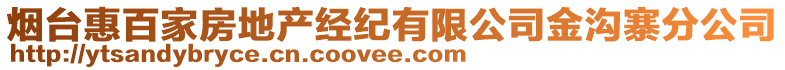 煙臺惠百家房地產(chǎn)經(jīng)紀(jì)有限公司金溝寨分公司