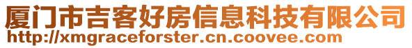 廈門市吉客好房信息科技有限公司