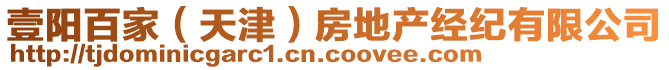 壹陽百家(天津)房地產經紀有限公司