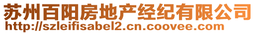 蘇州百陽房地產經紀有限公司