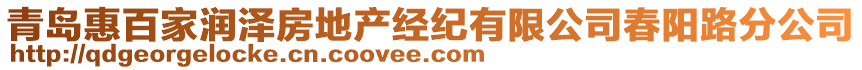 青島惠百家潤澤房地產經紀有限公司春陽路分公司