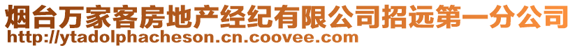 煙臺萬家客房地產經紀有限公司招遠第一分公司
