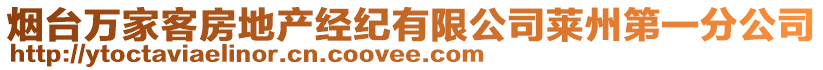 煙臺萬家客房地產(chǎn)經(jīng)紀(jì)有限公司萊州第一分公司