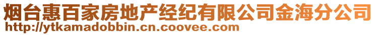 煙臺(tái)惠百家房地產(chǎn)經(jīng)紀(jì)有限公司金海分公司