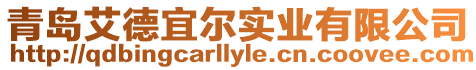 青島艾德宜爾實業有限公司