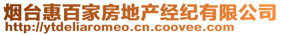 煙臺惠百家房地產(chǎn)經(jīng)紀有限公司
