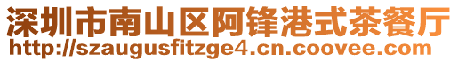 深圳市南山區(qū)阿鋒港式茶餐廳