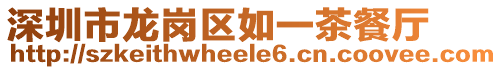 深圳市龍崗區如一茶餐廳