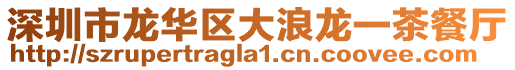 深圳市龍華區(qū)大浪龍一茶餐廳