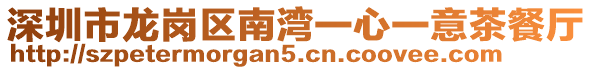 深圳市龍崗區(qū)南灣一心一意茶餐廳