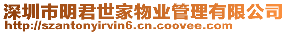 深圳市明君世家物業管理有限公司
