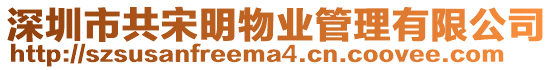 深圳市共宋明物業管理有限公司