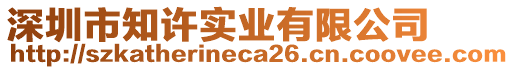 深圳市知許實業有限公司