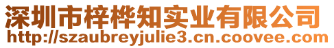 深圳市梓樺知實業有限公司