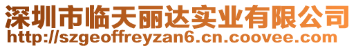 深圳市臨天麗達實業(yè)有限公司