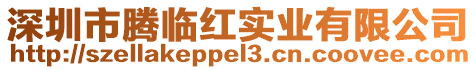 深圳市騰臨紅實業有限公司