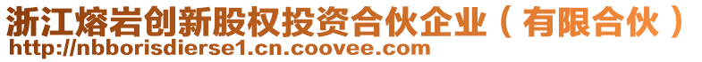 浙江熔巖創新股權投資合伙企業(有限合伙)
